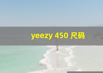 yeezy 450 尺码